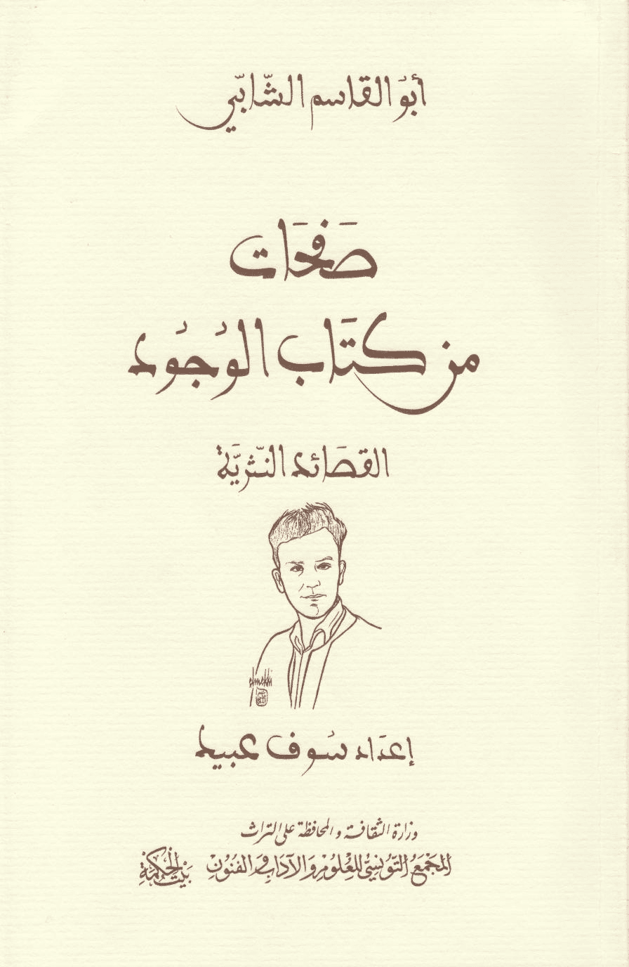 كيف نعتبر الشابي مجددا