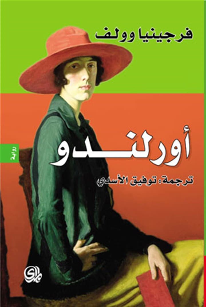 أرلندو/رواية