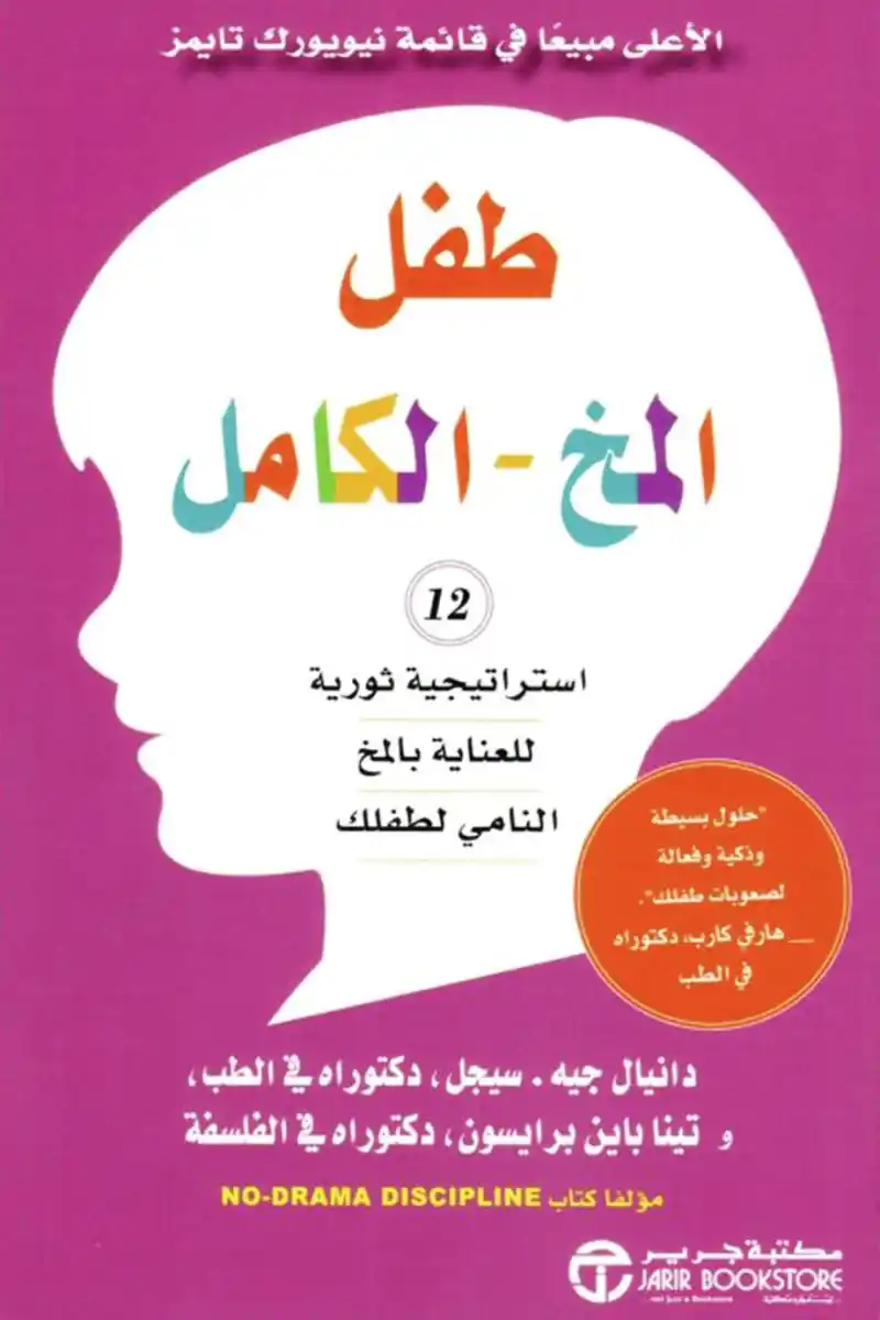 طفل المخ الكامل