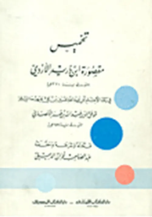 تخميس مقصورة ابن دريد الازدي