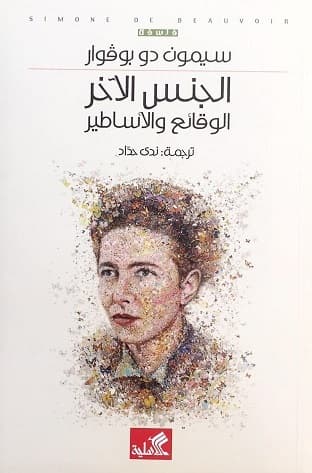الجنس الاخر الوقائع و الاساطير