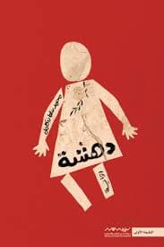 روتين الدهشة