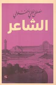 الشاعر والتجربة