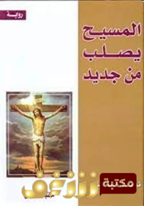 المسيح يصلب ن جديد/رواية