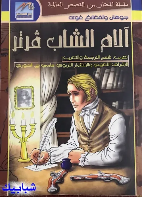 الام فرتر