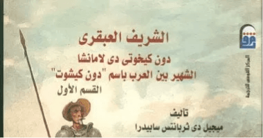 دون كيخوته