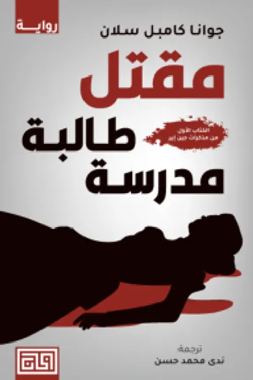 جين اير/رواية