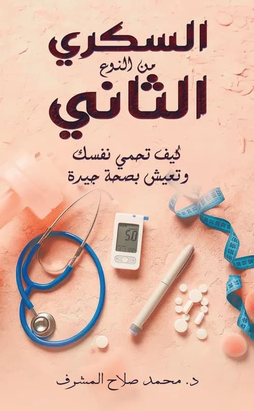 مرض السكري من النوع الثاني