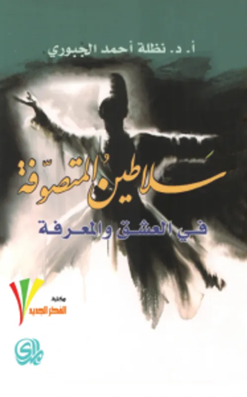 سلاطين المتصوفة في العشق والمعرفة
