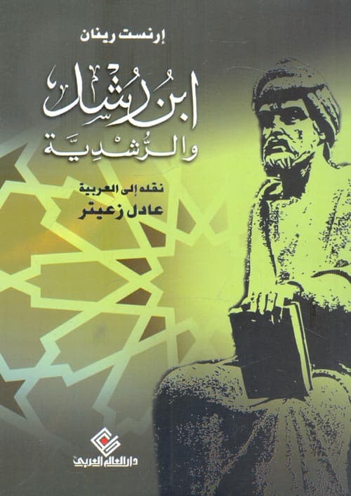 ابن رشد والرشدية