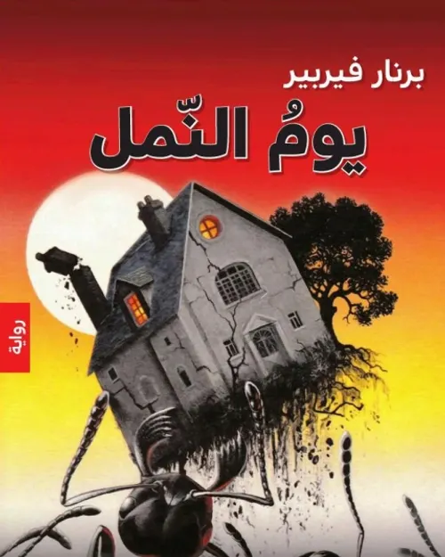 النمل
