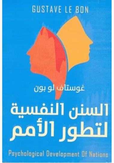 السنن النفسية لتطور الامم