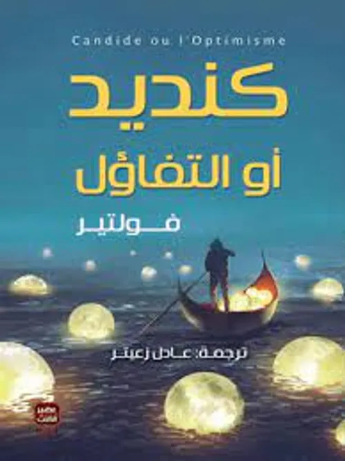 كنديد او التفاؤل