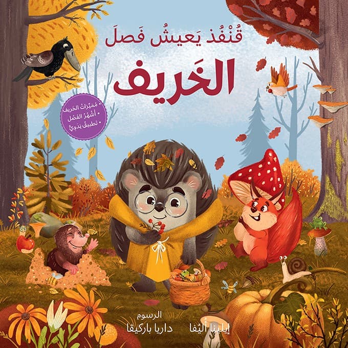 عودة الخريف