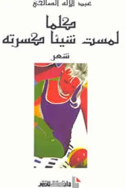 كلما لمست شيئا كسرته
