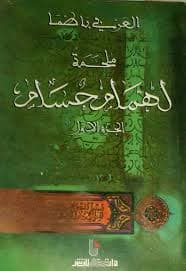 ملحمة لهمام حسام الجزء الثاني