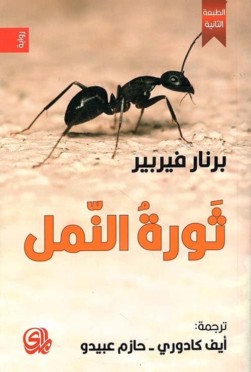 ثورة النمل