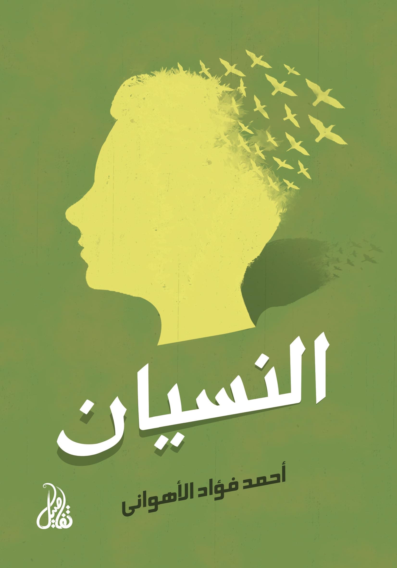 واحة النسيان