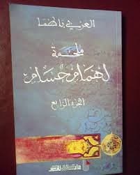 ملحمة لهمام حسام الجزء الرابع