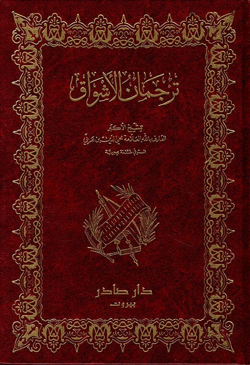 ترجمان الاشواق
