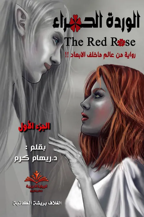 الوردة الحمراء