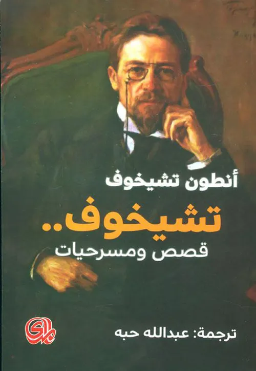 تشيخوف قصص ومسرحيات