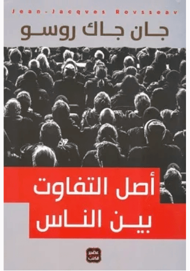 اصل التفاوت بين الناس