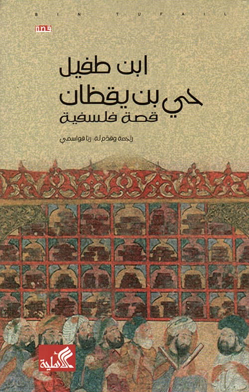 حي ابن يقظان قصة فلسفية/الاهلية