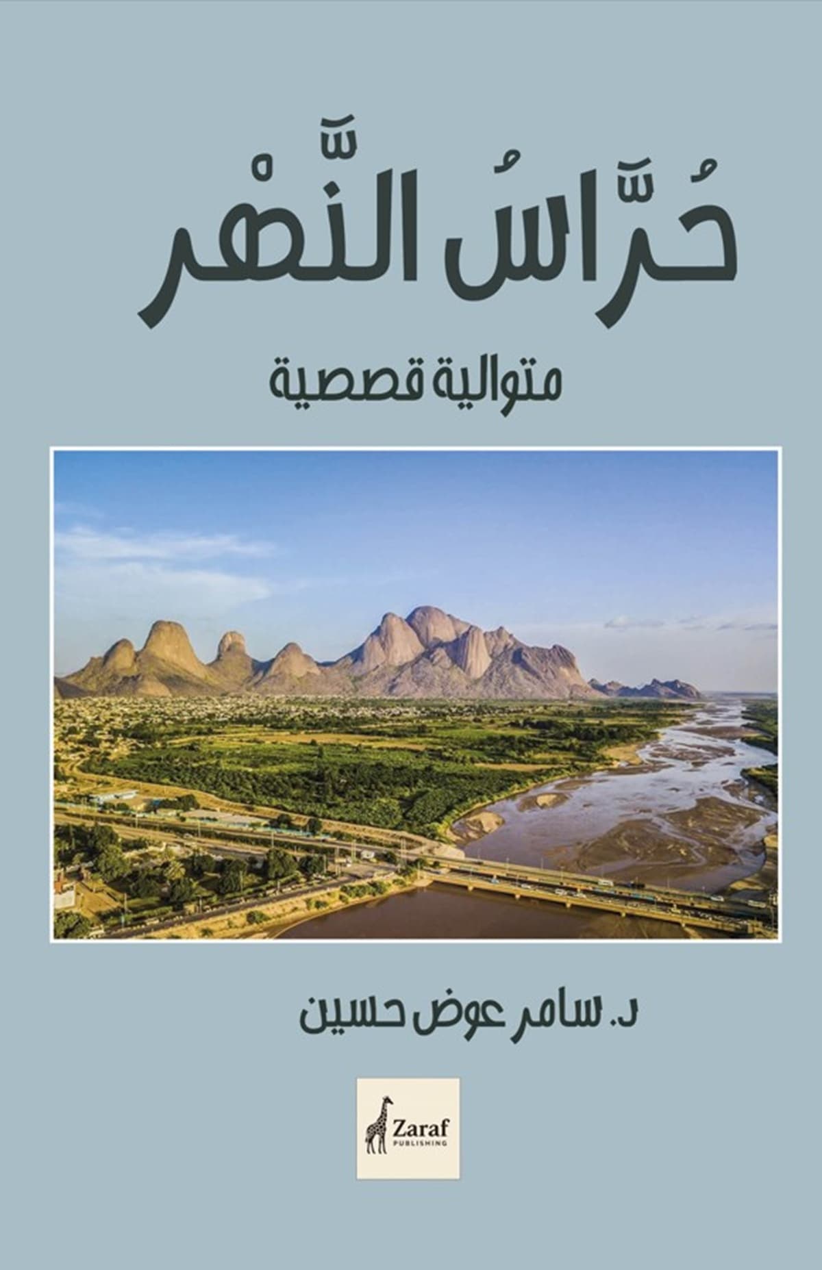 الوطن والنهر