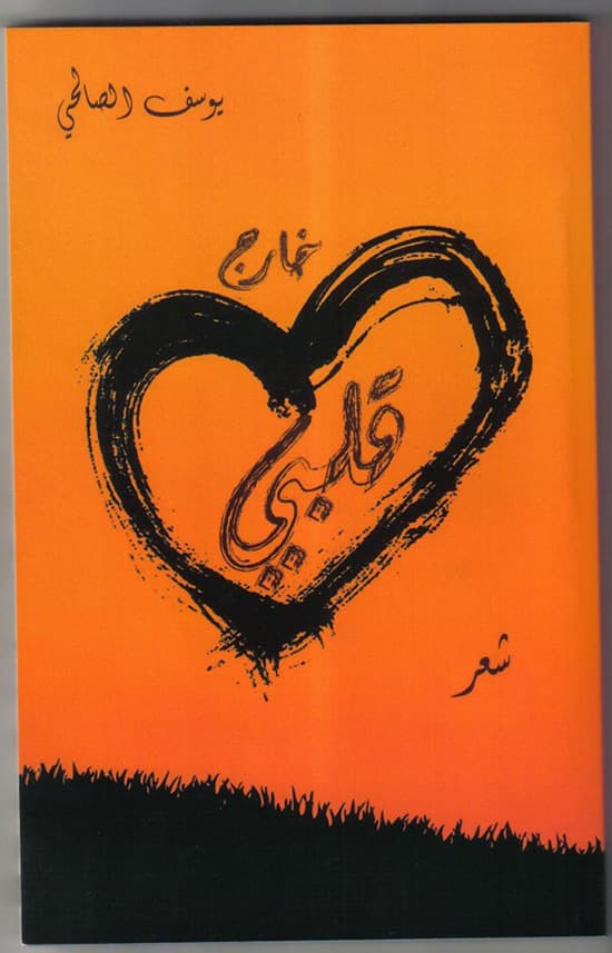 خارج قلبي