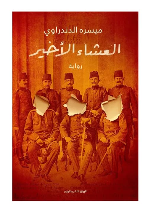 ليلة العشاء الاخير
