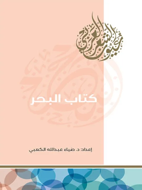 وصايا البحر