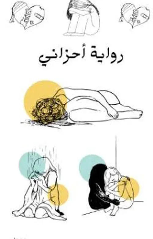 وبقي شيء في القلب