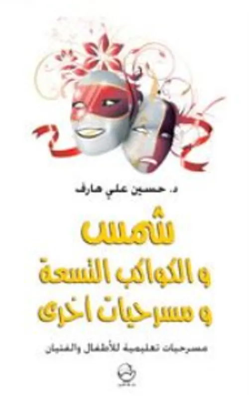سراب وشراب ومسرحيات اخرى