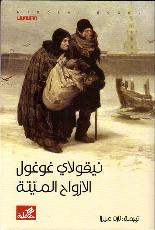 الارواح الميتة