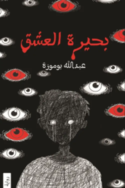 صهيل العشق