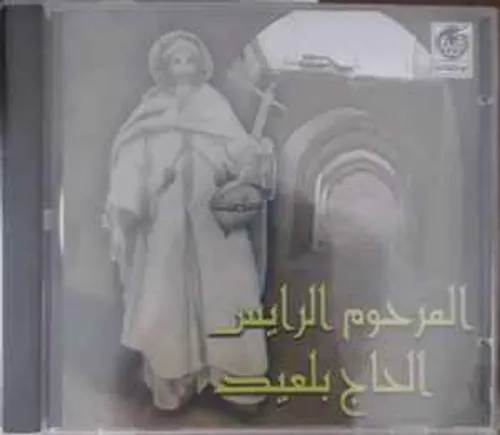 الرايس الحاج بلعيد