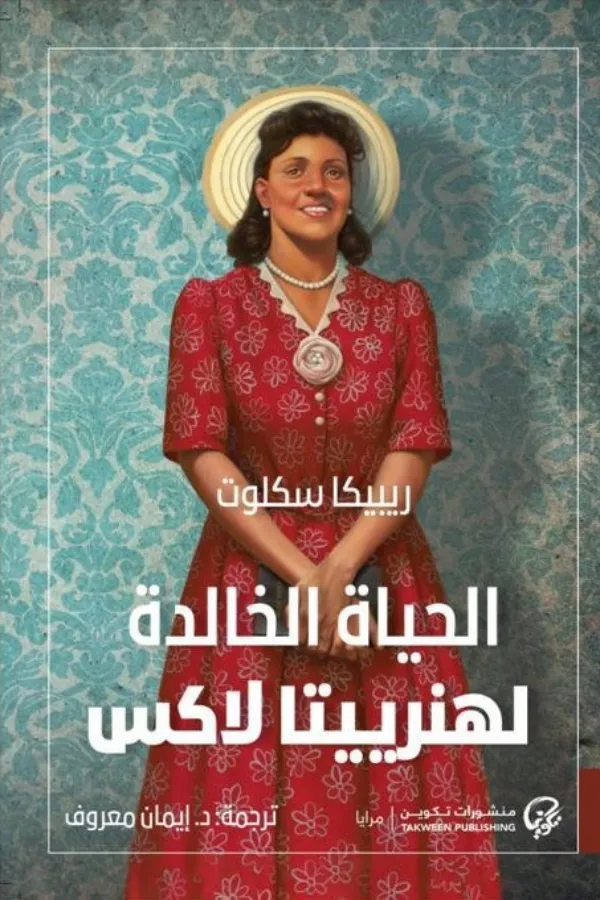 الحياة الخالدة