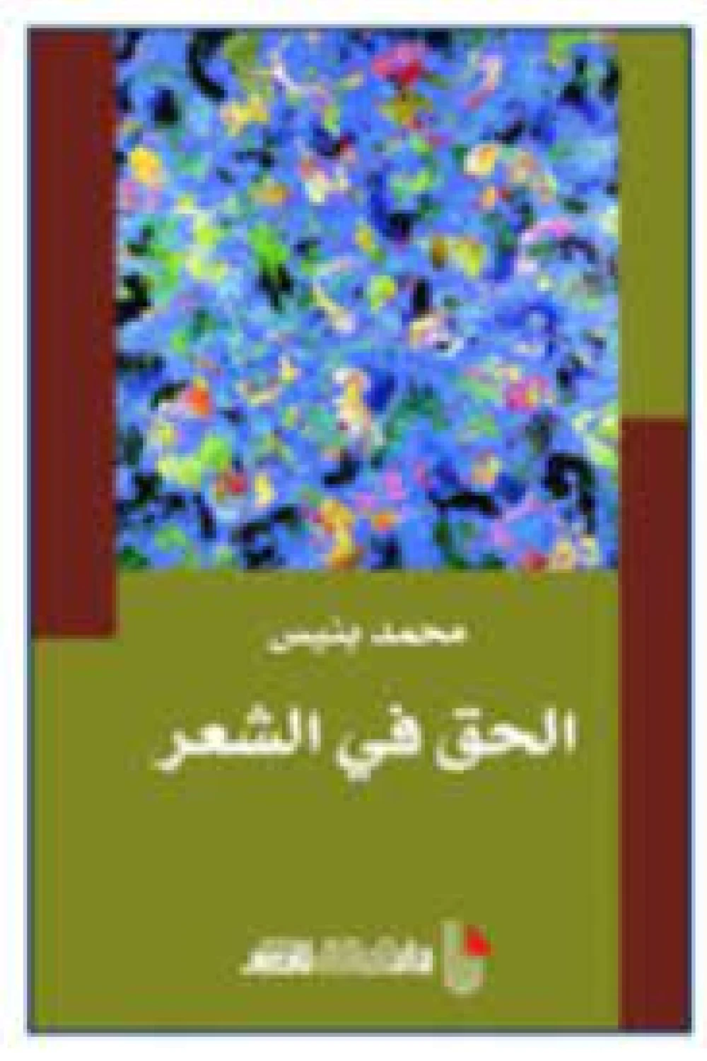 الحق في الشعر
