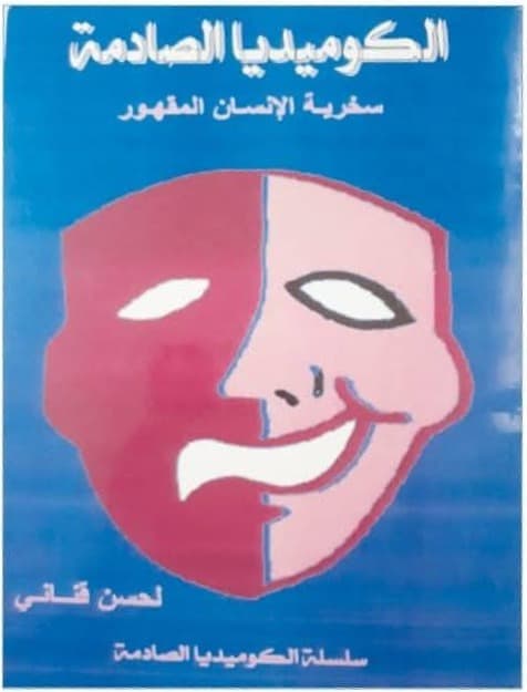 زكروم الادب .مسرحية