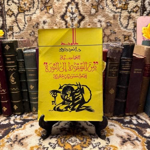 الخماسية من السقوط الى الثورة خمس مسرحيات شعرية