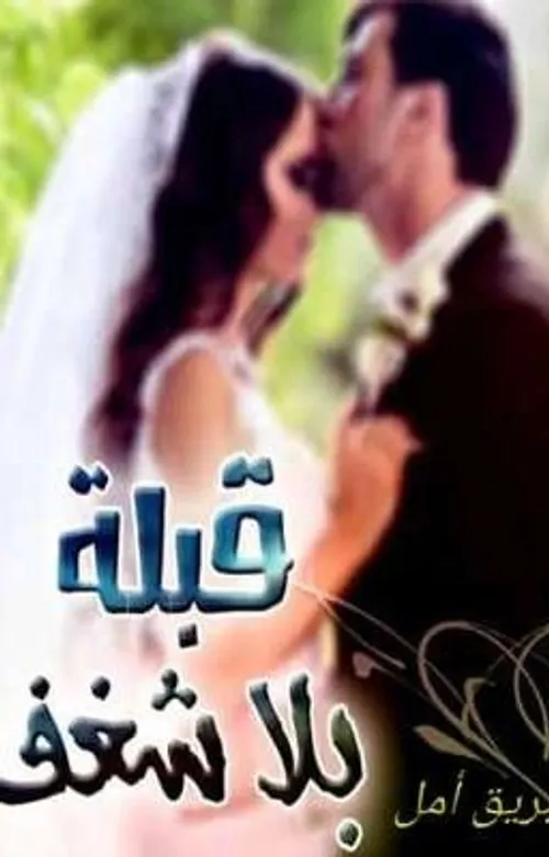 قبلة بلا شفة