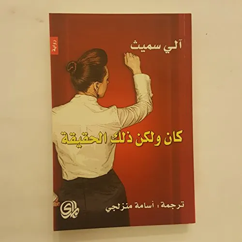 كان ولكن ذلك الحقيقة