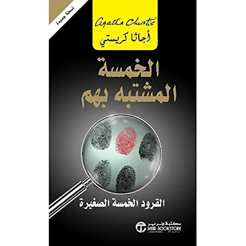 الخمسة المشتبه بهم