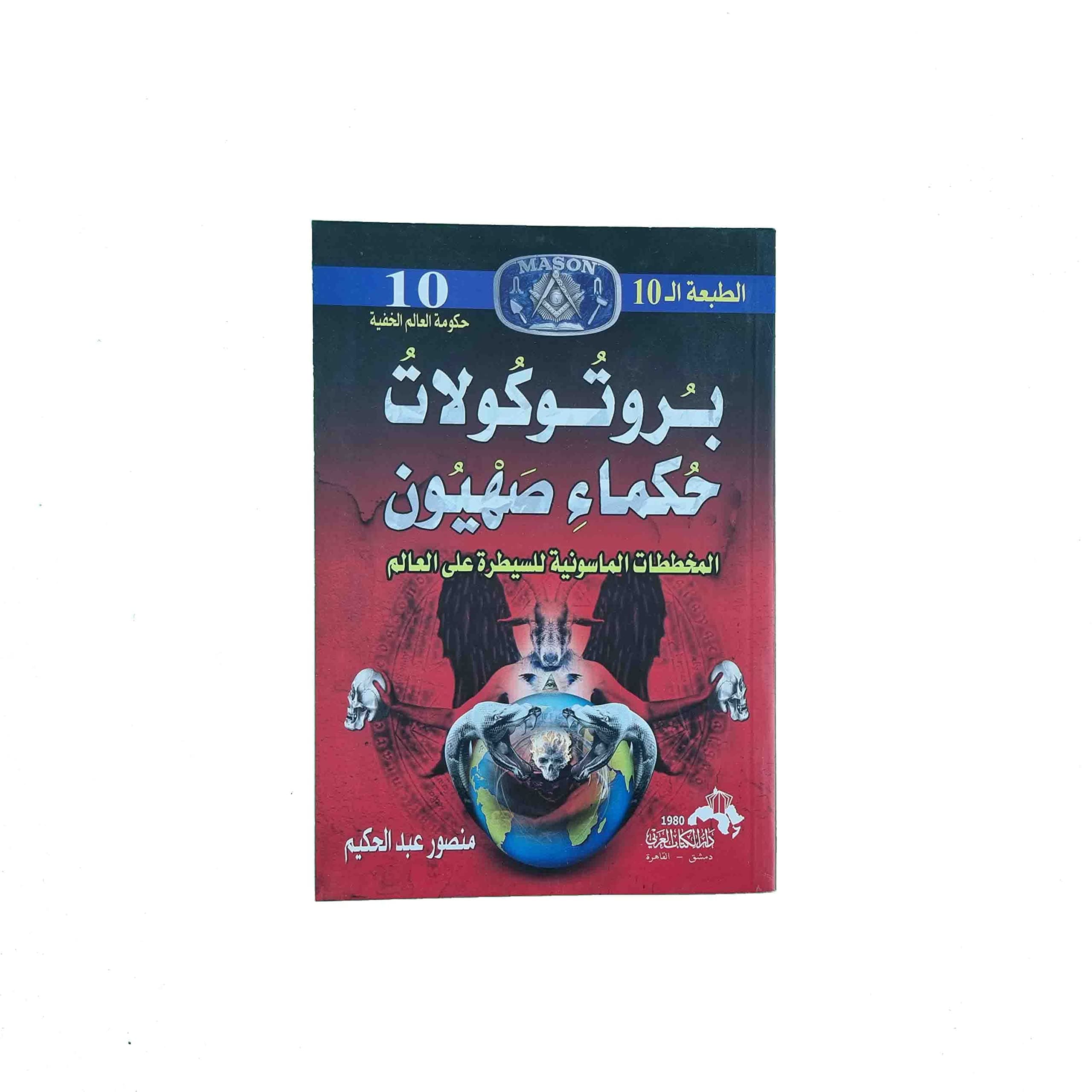 بروتوكولات حكماء صهيون