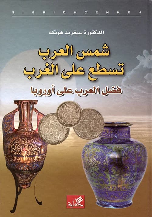 شمس العرب تسطع على الغرب فضل العرب على اوربا