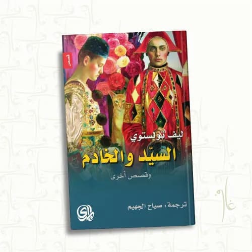 السيد والخادم وقصص اخرى