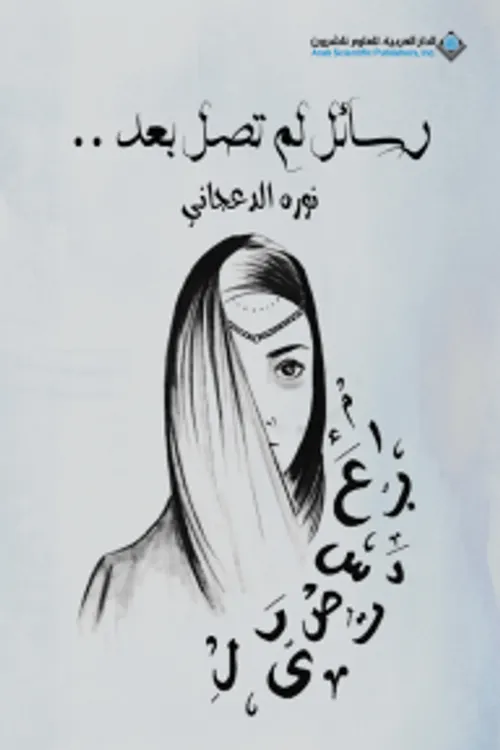 لن تقرئى رسائلي بعد