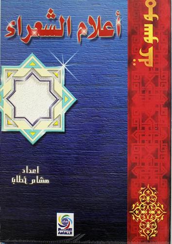 موسوعة الاعلام من الادباء والشعراء
