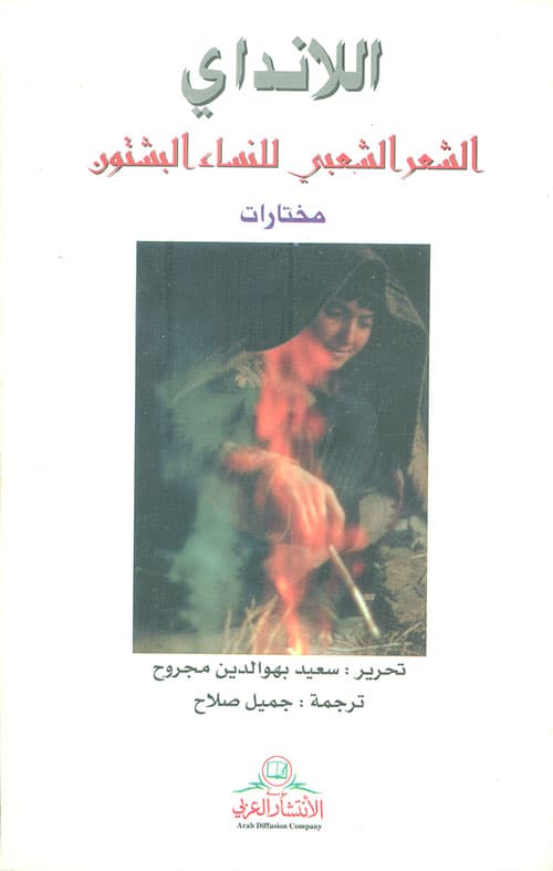 اللانداي الشعر الشعبي للنساء البشتون